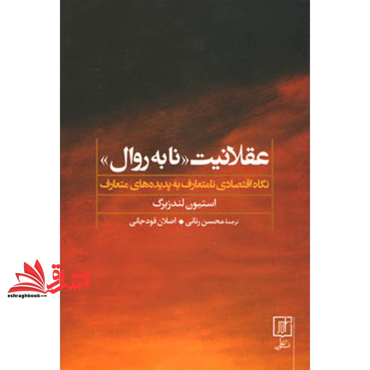 کتاب عقلانیت «نابه روال» – (نگاه اقتصادی نامتعارف به پدیده های متعارف)