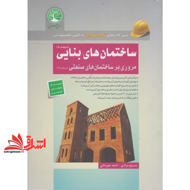 کتاب ساختمان های بنایی (مبحث ۸) ، ویرایش جدید مبحث ۸ هشتم سری کتاب های نگاه حرفه ای به آزمون نظام مهندسی