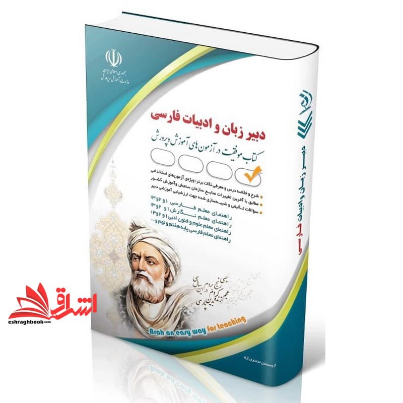 کتاب استخدامی دبیر زبان و ادبیات فارسی (راهنما معلم فارسی ۱و۲و۳/راهنما معلم نگارش۱و۲و۳/راهنما معلم علوم و فنون ادبی۱و۲و۳/راهنما معلم فارسی پایه هفتم و نهم و…)