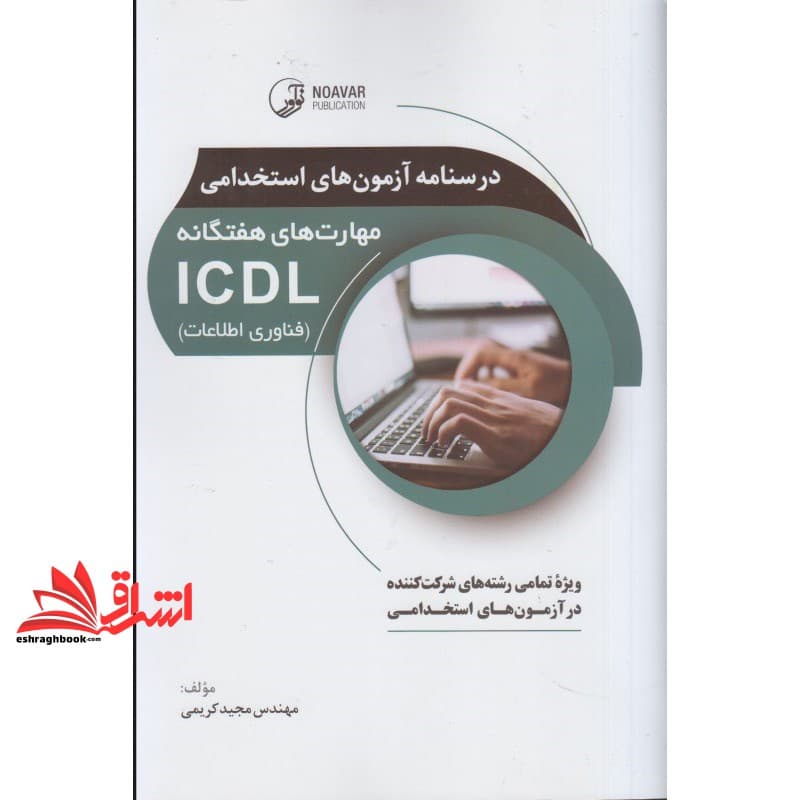 کتاب درسنامه آزمون های استخدامی مهارت های هفتگانه ICDL (فناوری اطلاعات)