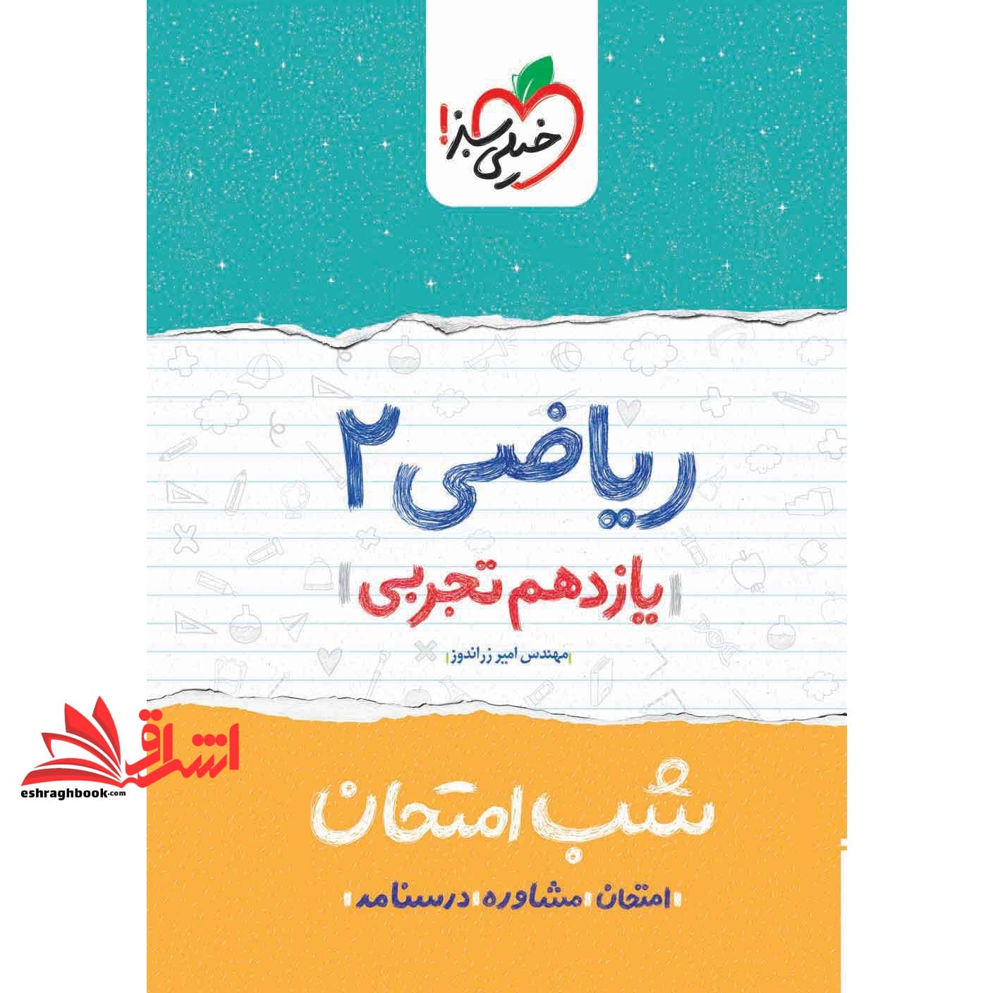 کتاب ریاضی یازدهم تجربی (شب امتحان) ۱۴۰۴