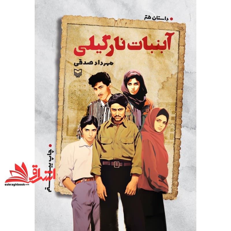 کتاب آبنبات نارگیلی – (داستان طنز)