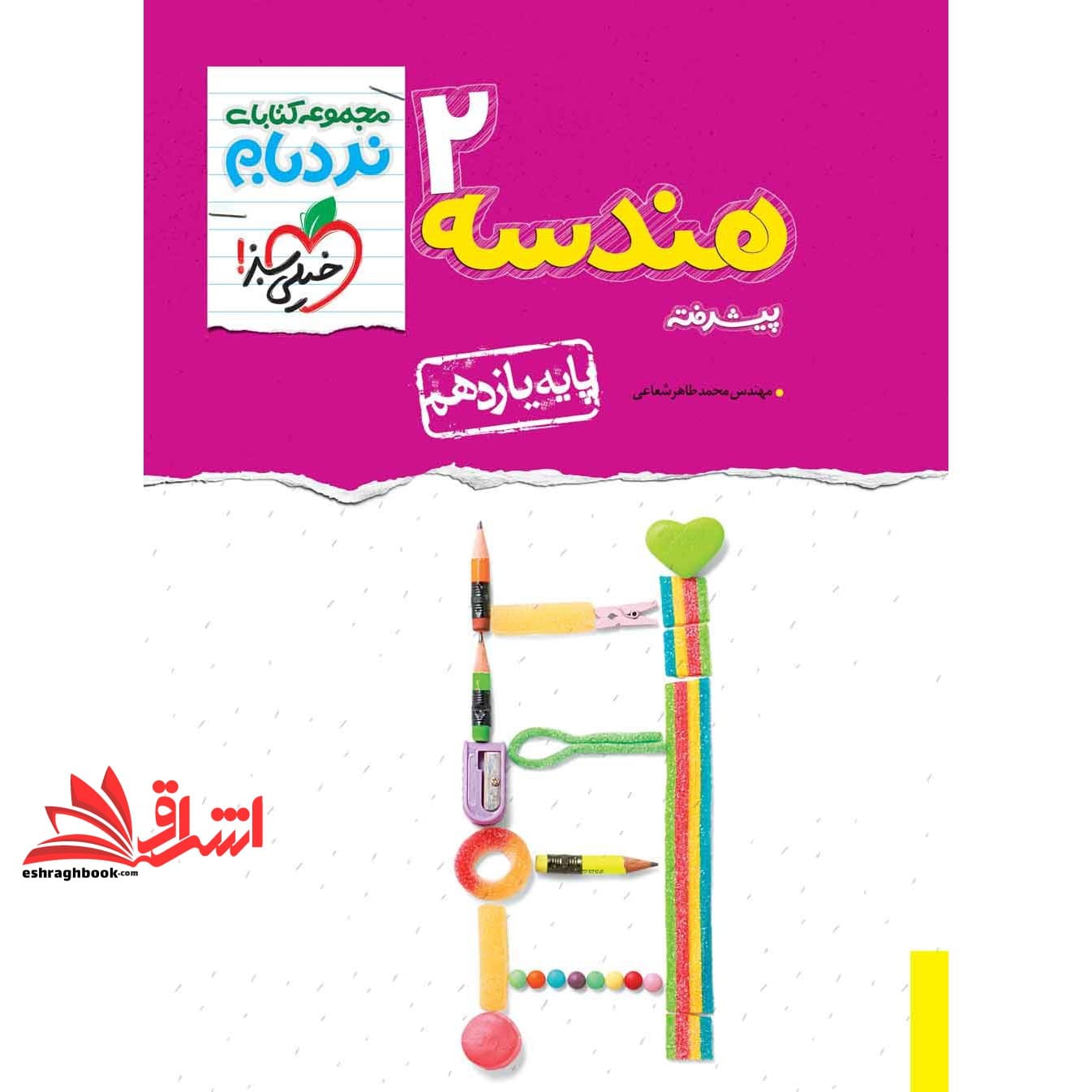 کتاب نردبام هندسه یازدهم پیشرفته