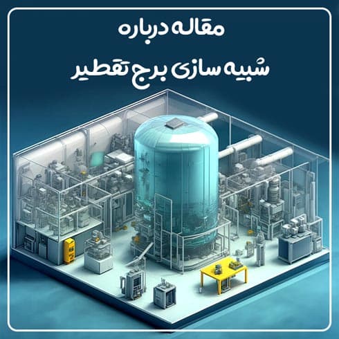 مقاله درباره شبیه سازی برج تقطیر