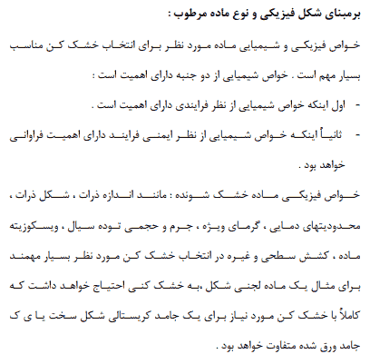 مقاله درباره خشک کردن جامدات در صنایع — تصویر ۵