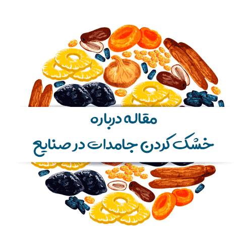 مقاله درباره خشک کردن جامدات در صنایع