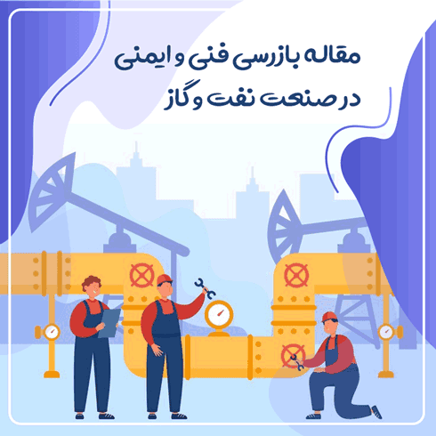 مقاله بازرسی فنی و ایمنی در صنعت نفت و گاز