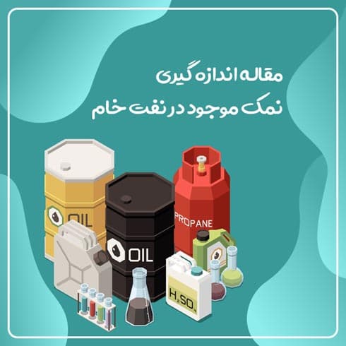 مقاله اندازه گیری نمک موجود در نفت خام