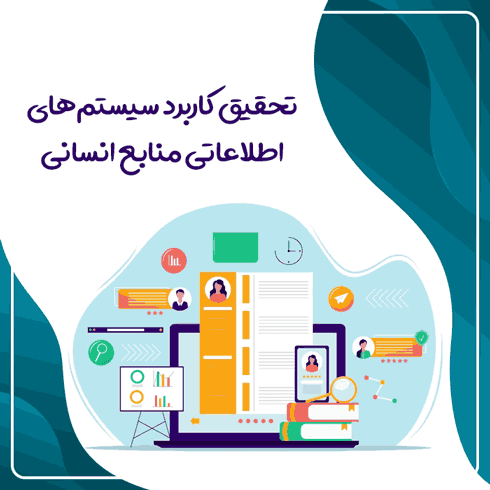 تحقیق کاربرد سیستم‌های اطلاعاتی منابع انسانی