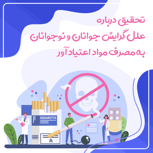 تحقیق درباره علل گرایش جوانان و نوجوانان به مصرف مواد اعتیاد آور