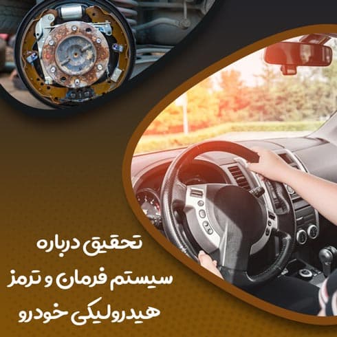 تحقیق درباره سیستم فرمان و ترمز هیدرولیکی خودرو