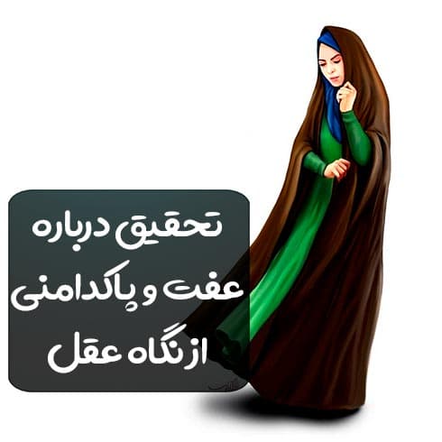 تحقیق درباره عفت و پاکدامنی از نگاه عقل