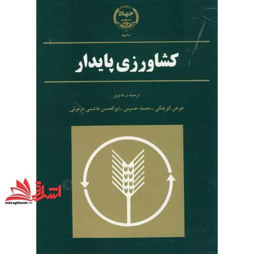 کتاب کشاورزی پایدار