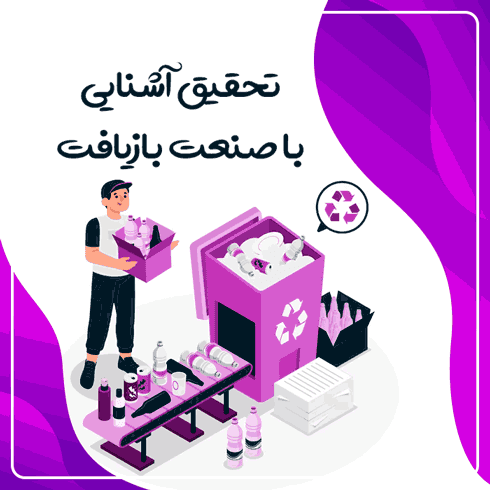 تحقیق آشنایی با صنعت بازیافت