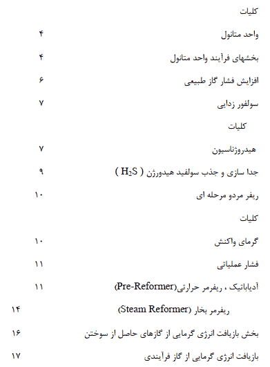 مقاله درباره فرآیند تولید متانول — تصویر ۶