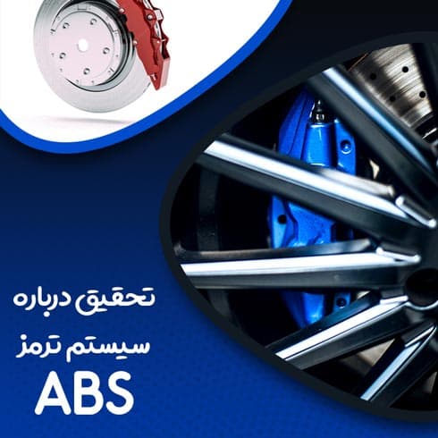 تحقیق درباره سیستم ترمز ABS