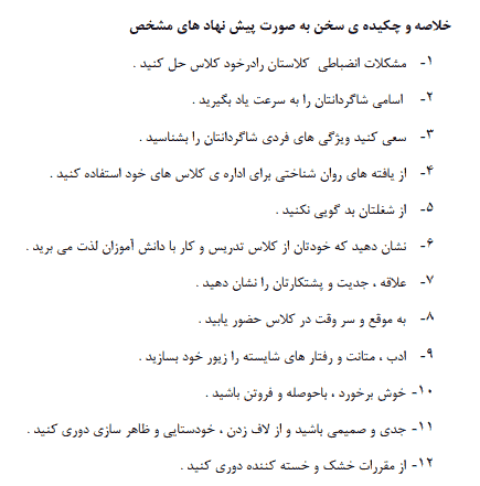 تحقیق درباره روش‌ها و الگوهای مدیریت اثر بخش کلاس درس — تصویر ۵