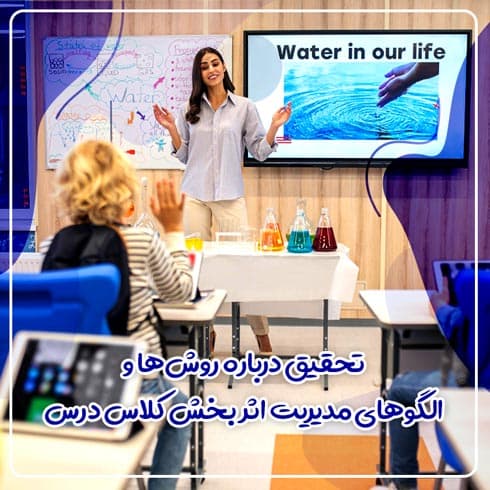 تحقیق درباره روش‌ها و الگوهای مدیریت اثر بخش کلاس درس