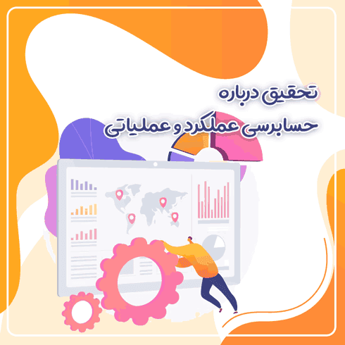تحقیق درباره حسابرسی عملکرد و عملیاتی