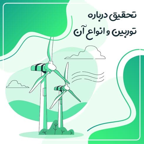 تحقیق درباره توربین و انواع آن