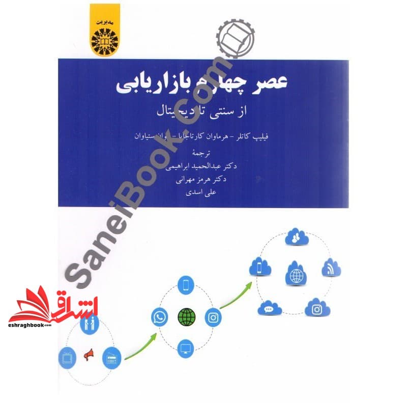 کتاب عصر چهارم بازاریابی: از سنتی تا دیجیتال۲۱۹۱
