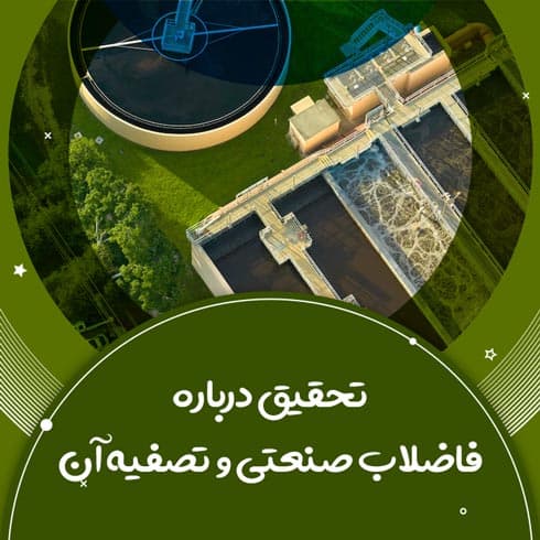 تحقیق درباره فاضلاب صنعتی و تصفیه آن