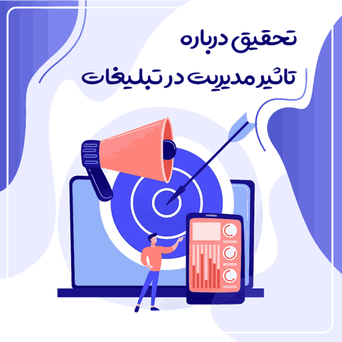 تحقیق درباره تاثیر مدیریت در تبلیغات