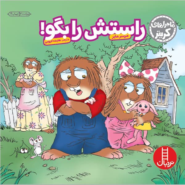 کتاب ماجراهای کریتر راستش را بگو