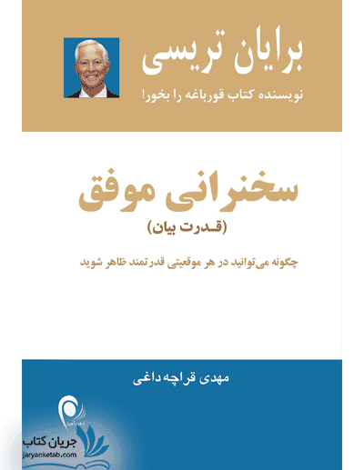 کتاب سخنرانی موفق — تصویر ۲