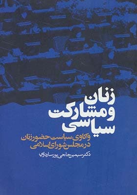 کتاب زنان و مشارکت سیاسی