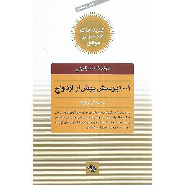 کتاب 1001 پرسش پیش از ازدواج — تصویر ۲