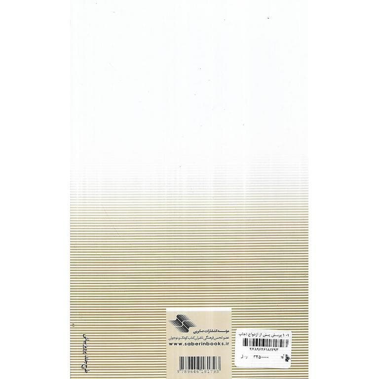 کتاب 1001 پرسش پیش از ازدواج — تصویر ۳
