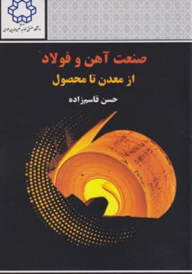 کتاب صنعت آهن و فولاد از معدن تا محصول
