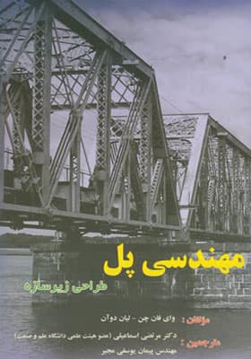 کتاب مهندسی پل طراحی زیر سازه