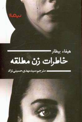 کتاب خاطرات زن مطلقه