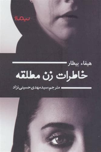 کتاب خاطرات زن مطلقه — تصویر ۲