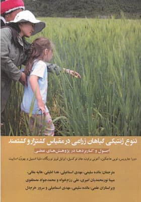 کتاب تنوع ژنتیکی گیاهان زراعی در مقیاس کشتزار و کشتمند