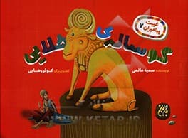 کتاب غیبت پیامبران 07 گوساله طلایی