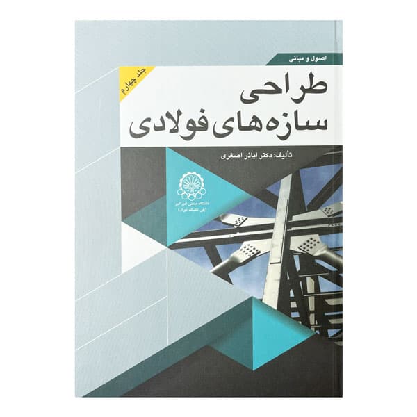 کتاب اصول و مبانی طراحی سازه‌های فولادی (جلد چهارم)