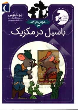 کتاب رمان کودک – موش کارآگاه 03 – باسیل در مکزیک