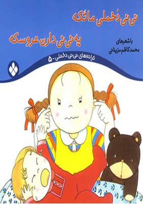 کتاب ترانه های نی نی دخملی 5 دخملی ما تکه یه نی نی دارن عروسکه