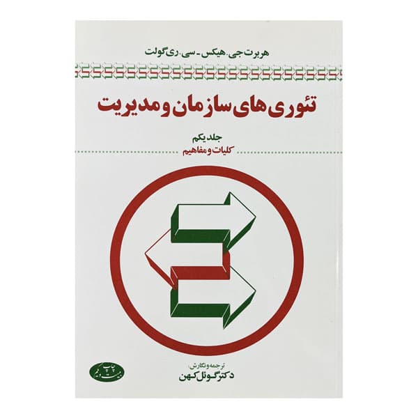 کتاب تئوری‌های سازمان و مدیریت