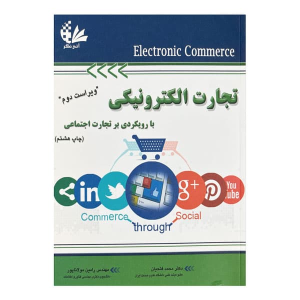 کتاب تجارت الکترونیکی با رویکردی بر تجارت اجتماعی