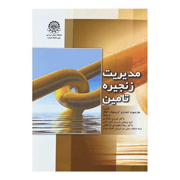 کتاب مدیریت زنجیره تامین