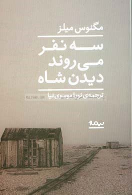 کتاب سه نفر می روند دیدن شاه