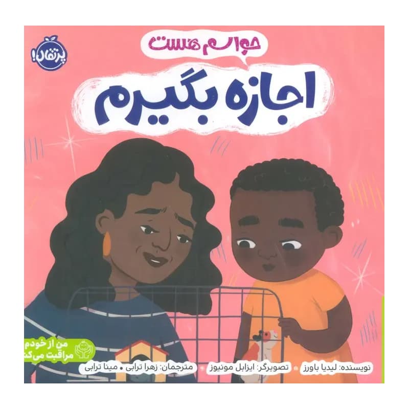 کتاب حواسم هست اجازه بگیرم — تصویر ۲
