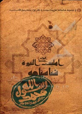 کتاب شناسنامه حضرت محمد ( ص )