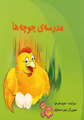 کتاب مدرسه‌ ی جوجه‌ ها