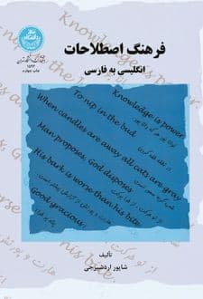 کتاب فرهنگ اصطلاحات فارسی به انگلیسی