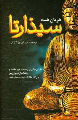 کتاب سیذارتا ( سدهرتها )